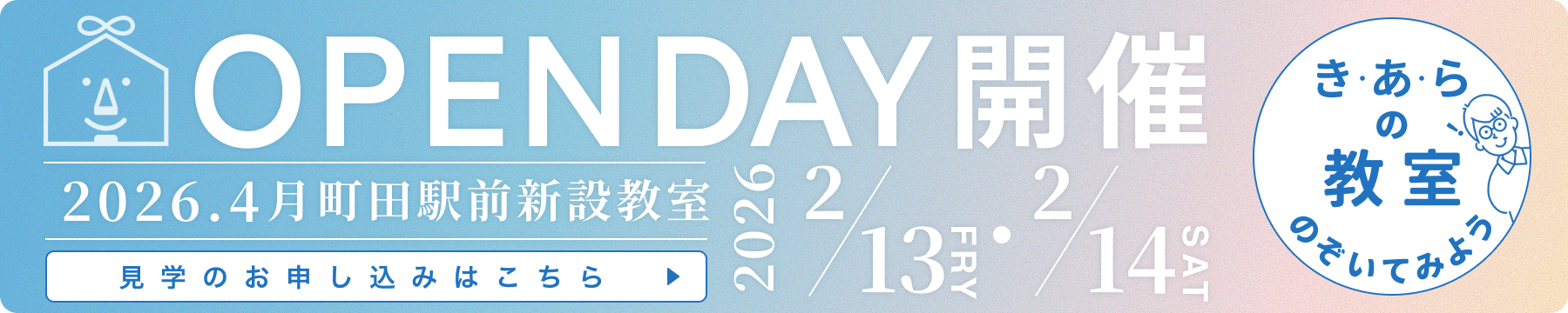 OPEN DAY開催 2026.4月 町田駅前新設教室 2026.2/14・2/15 見学のお申し込みはこちら