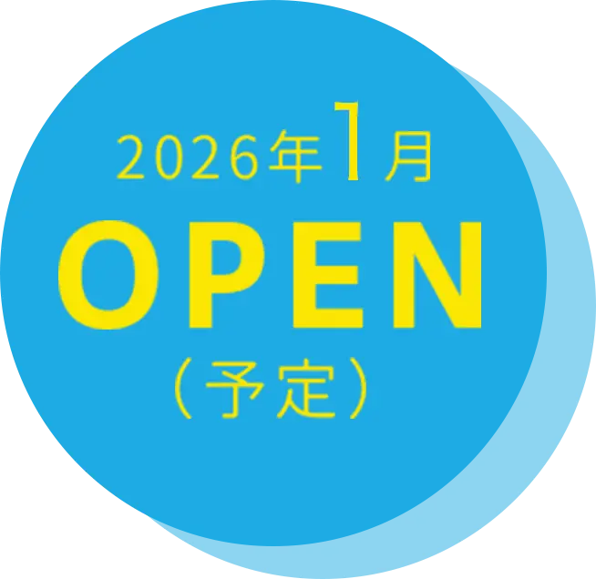 2026年1月 OPEN（予定）