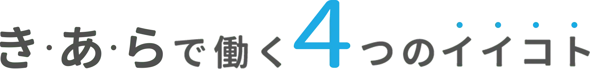 きあらで働く4つのイイコト