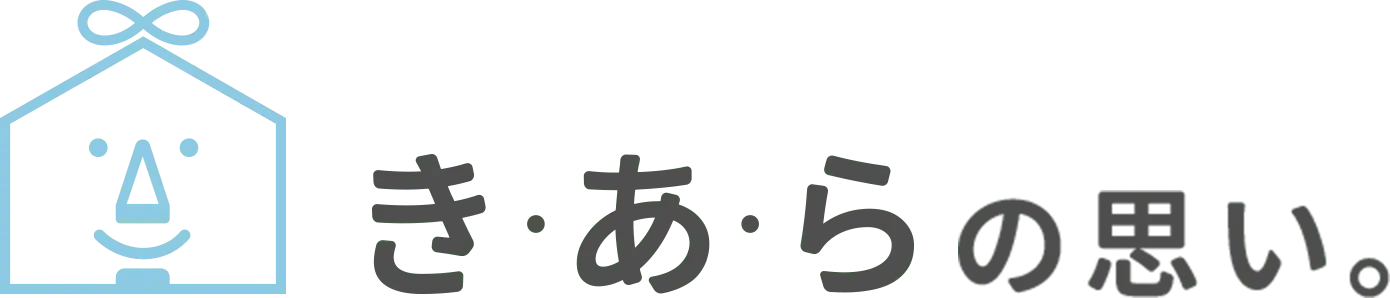 きあらの思い