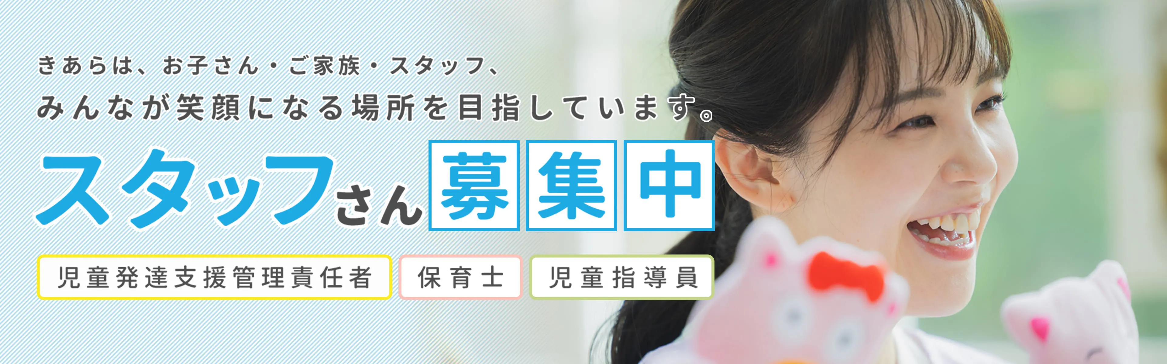 スタッフさん募集中 自動発達支援管理責任者・保育士・児童指導員