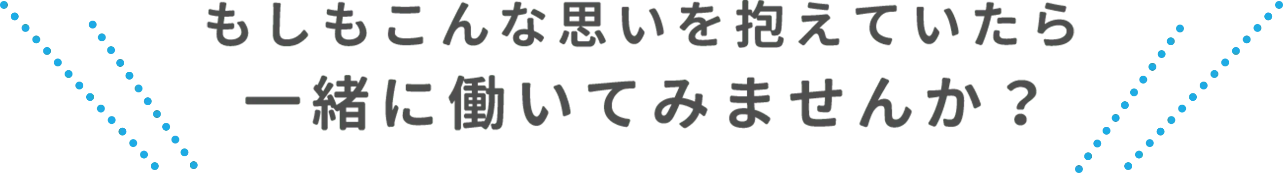 もしもこんな思いを抱えていたら一緒に働いてみませんか？