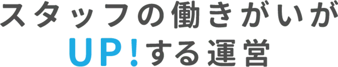 スタッフの働きがいがUP！する運営