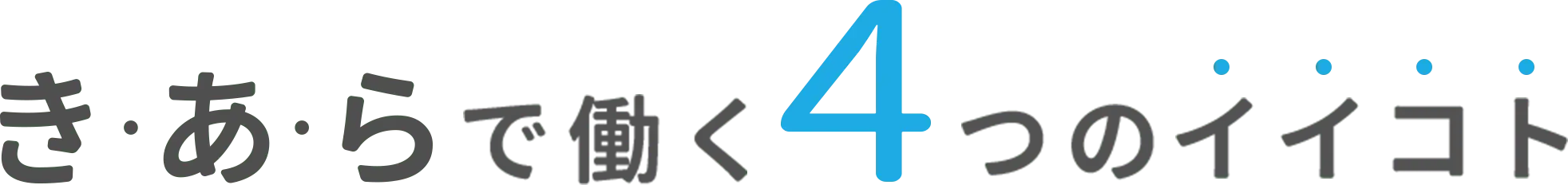 きあらで働く4つのイイコト